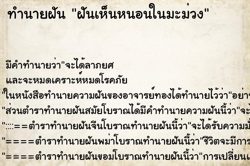 ทำนายฝัน ฝันเห็นหนอนในมะม่วง ตำราโบราณ แม่นที่สุดในโลก