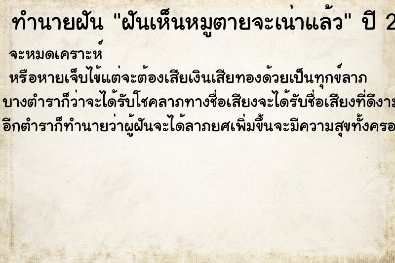 ทำนายฝันฝันเห็นหมูตายจะเน่าแล้ว ทำนายฝันทำนายฝันฝันเห็นหมูตายจะเน่าแล้ว