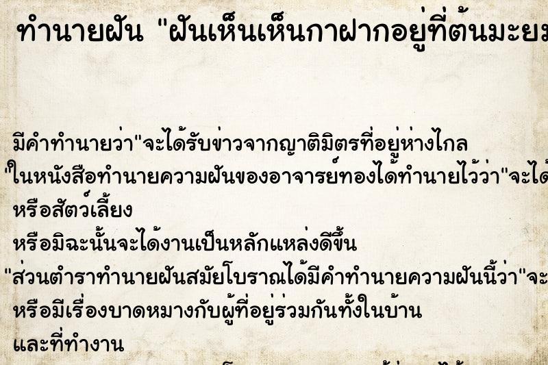ทำนายฝันทำนายฝันฝันเห็นเห็นกาฝากอยู่ที่ต้นมะยม