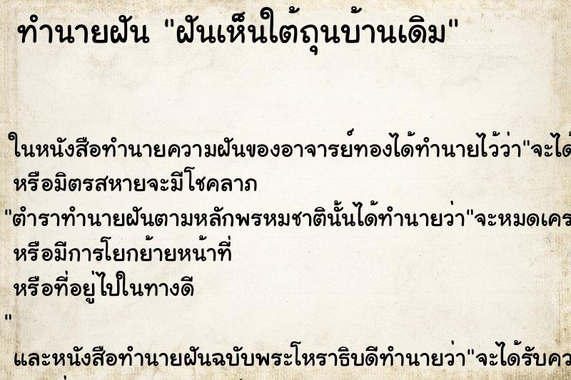 ทำนายฝันทำนายฝันฝันเห็นใต้ถุนบ้านเดิม