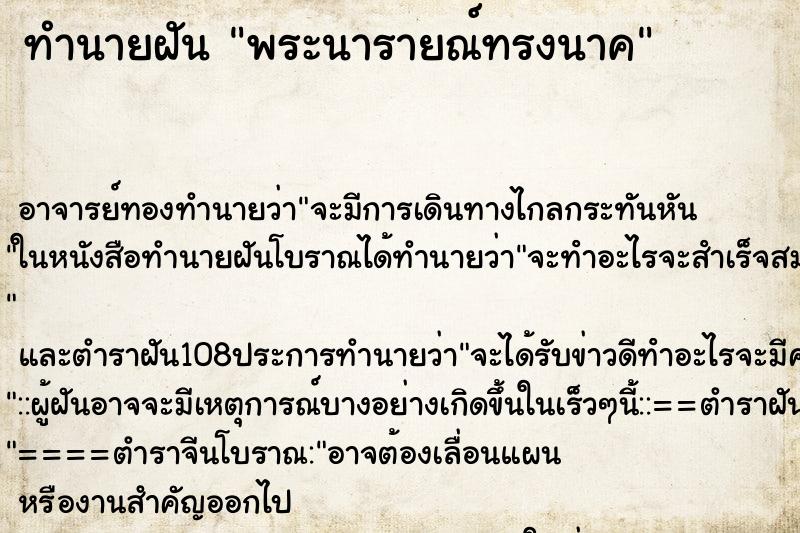 ทำนายฝัน พระนารายณ์ทรงนาค