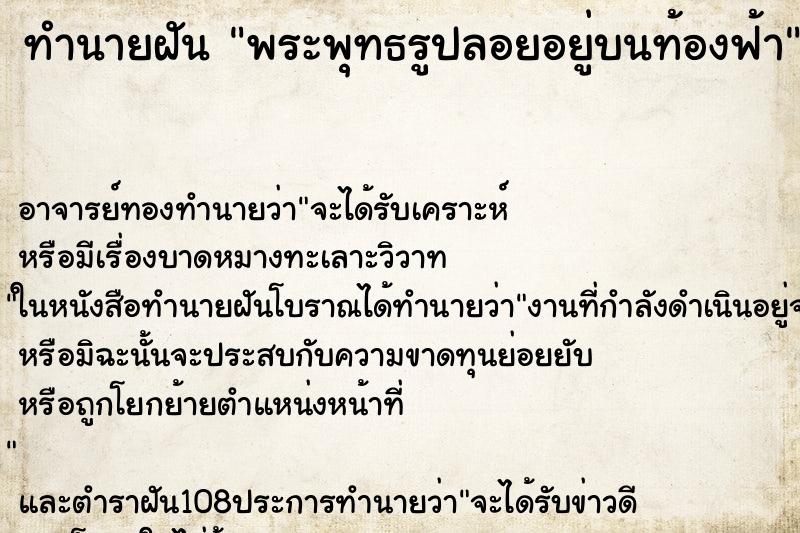 ทำนายฝัน พระพุทธรูปลอยอยู่บนท้องฟ้า ตำราโบราณ แม่นที่สุดในโลก