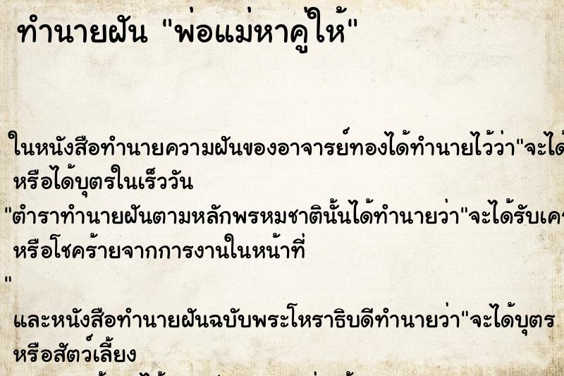 ทำนายฝัน พ่อแม่หาคู่ให้ ตำราโบราณ แม่นที่สุดในโลก