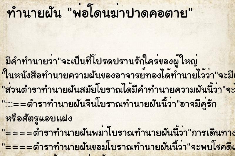 ทำนายฝัน พ่อโดนฆ่าปาดคอตาย ทำนายฝัน พ่อโดนฆ่าปาดคอตาย