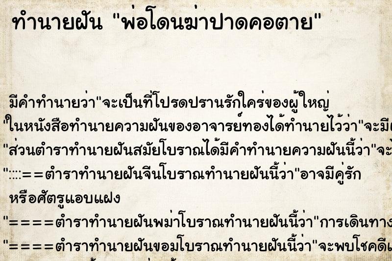 ทำนายฝัน พ่อโดนฆ่าปาดคอตาย ตำราโบราณ แม่นที่สุดในโลก