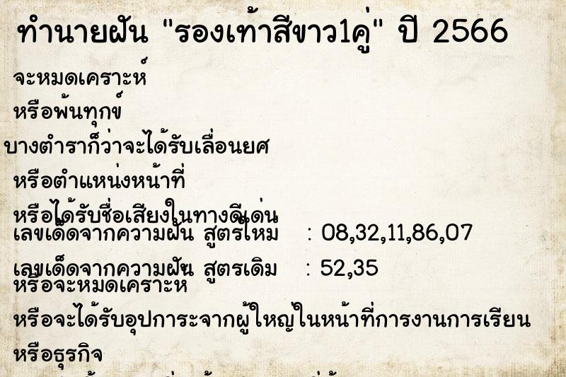 ทำนายฝันรองเท้าสีขาว1คู่ ทำนายฝันทำนายฝันรองเท้าสีขาว1คู่