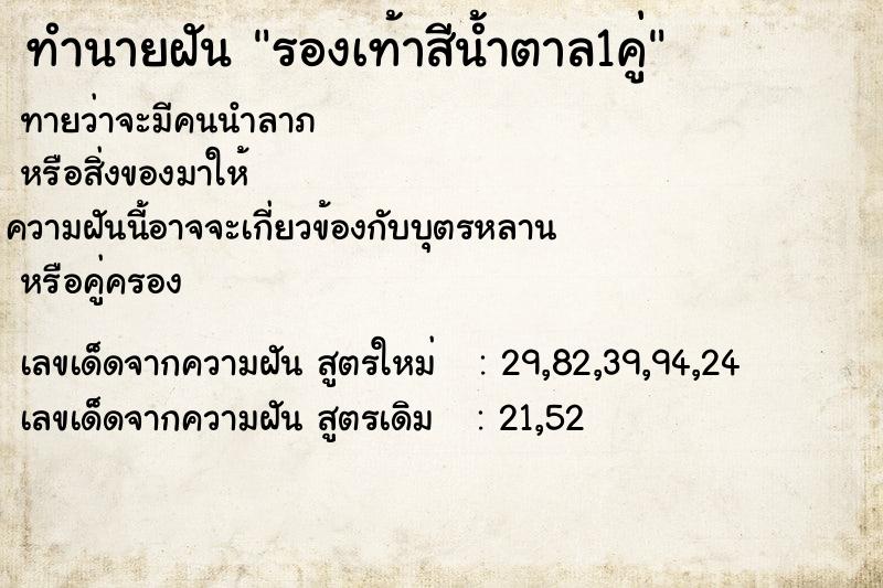 ทำนายฝัน รองเท้าสีน้ำตาล1คู่ ทำนายฝัน รองเท้าสีน้ำตาล1คู่