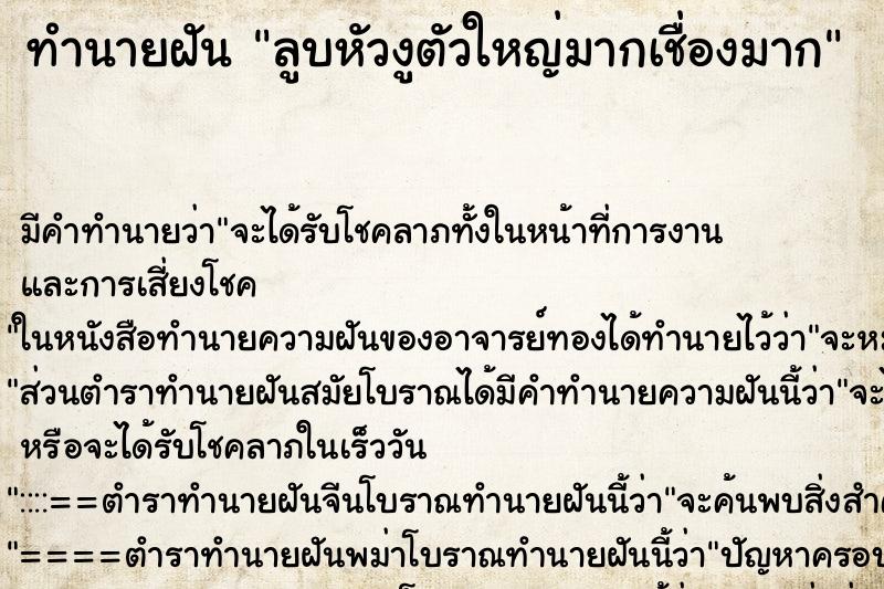 ทำนายฝัน ลูบหัวงูตัวใหญ่มากเชื่องมาก ตำราโบราณ แม่นที่สุดในโลก