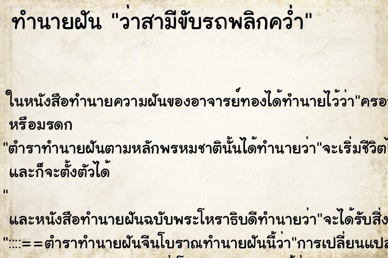 ทำนายฝัน ว่าสามีขับรถพลิกคว่ำ ทำนายฝัน ว่าสามีขับรถพลิกคว่ำ
