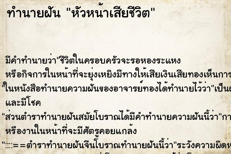 ทำนายฝัน หัวหน้าเสียชีวิต