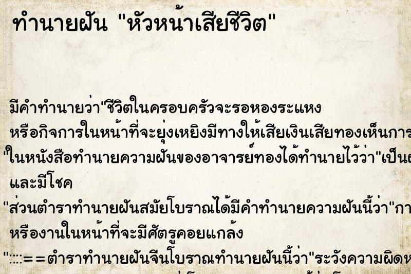 ทำนายฝัน หัวหน้าเสียชีวิต ตำราโบราณ แม่นที่สุดในโลก