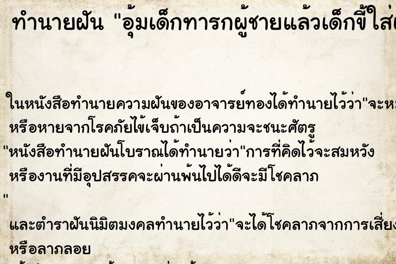 ทำนายฝัน อุ้มเด็กทารกผู้ชายแล้วเด็กขี้ใส่เลอะเต็มมือ
