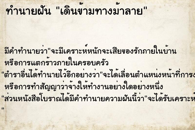 ทำนายฝันเดินข้ามทางม้าลาย ทำนายฝันทำนายฝันเดินข้ามทางม้าลาย