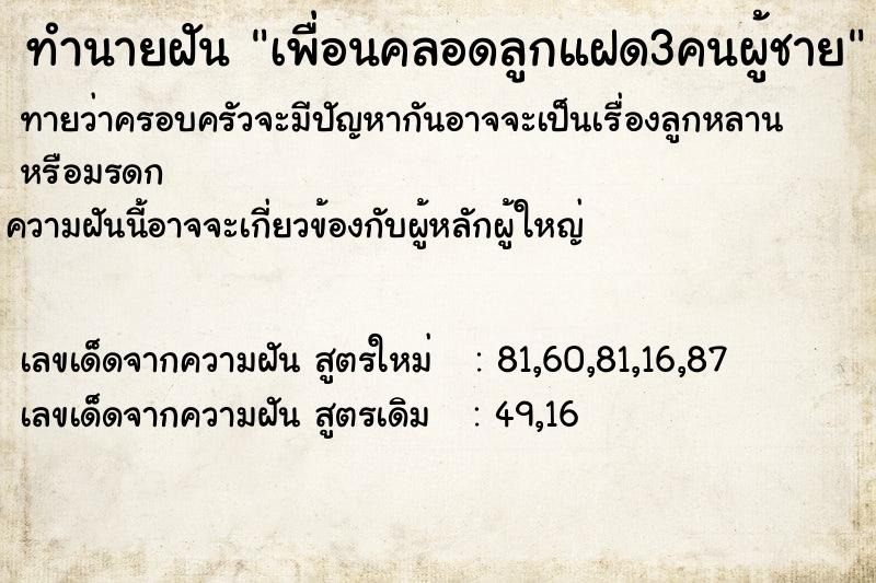 ทำนายฝัน เพื่อนคลอดลูกแฝด3คนผู้ชาย ทำนายฝัน เพื่อนคลอดลูกแฝด3คนผู้ชาย