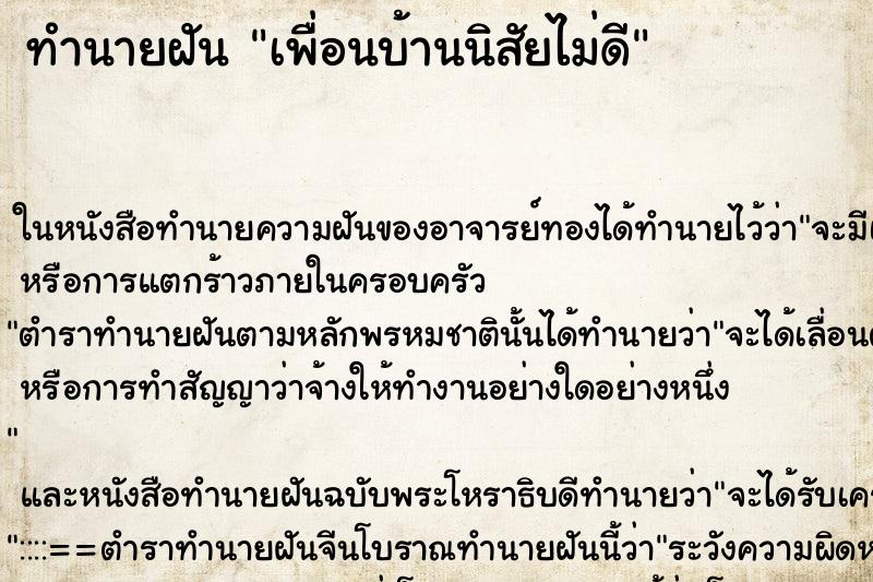 ทำนายฝันทำนายฝันเพื่อนบ้านนิสัยไม่ดี