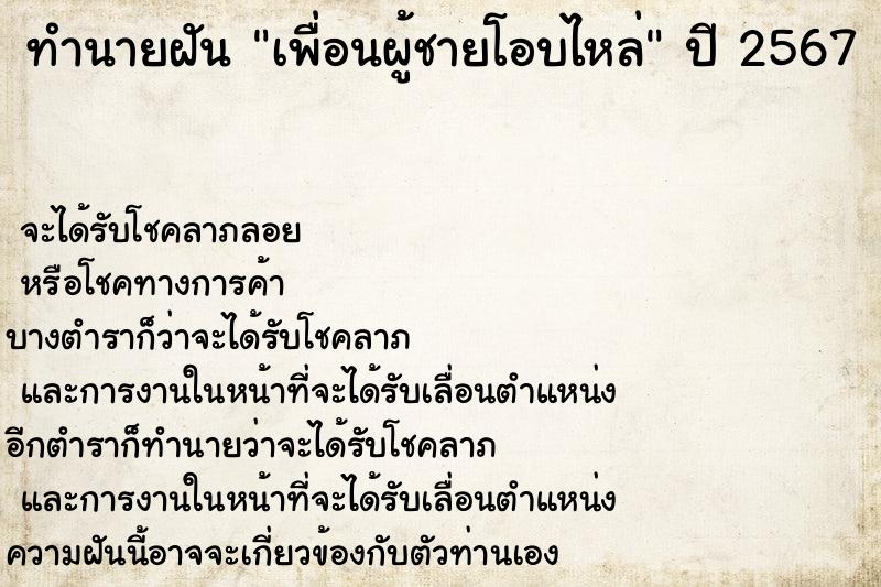 ทำนายฝันเพื่อนผู้ชายโอบไหล่ ทำนายฝันทำนายฝันเพื่อนผู้ชายโอบไหล่