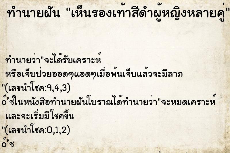 ทำนายฝันเห็นรองเท้าสีดำผู้หญิงหลายคู่ ทำนายฝันทำนายฝันเห็นรองเท้าสีดำผู้หญิงหลายคู่