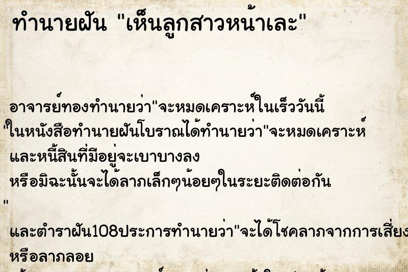 ทำนายฝัน เห็นลูกสาวหน้าเละ