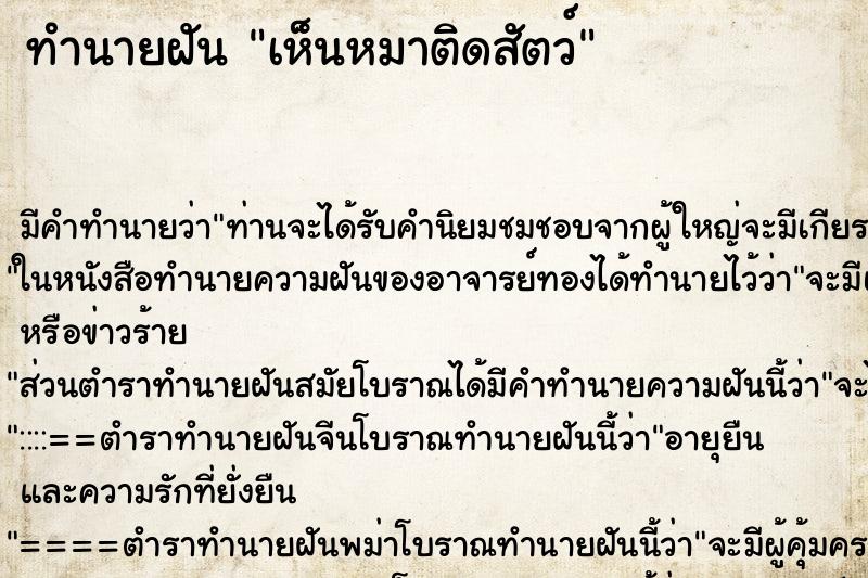 ทำนายฝัน เห็นหมาติดสัตว์ ทำนายฝัน เห็นหมาติดสัตว์