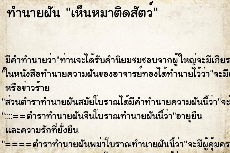 ทำนายฝัน เห็นหมาติดสัตว์ ตำราโบราณ แม่นที่สุดในโลก