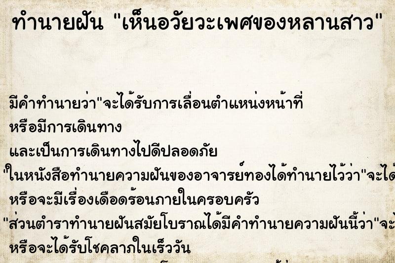 ทำนายฝัน เห็นอวัยวะเพศของหลานสาว ทำนายฝัน เห็นอวัยวะเพศของหลานสาว