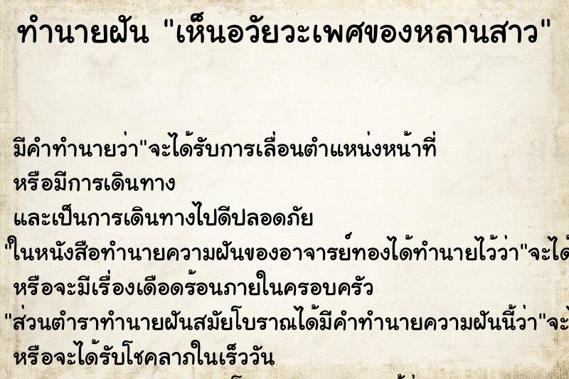 ทำนายฝัน เห็นอวัยวะเพศของหลานสาว ตำราโบราณ แม่นที่สุดในโลก