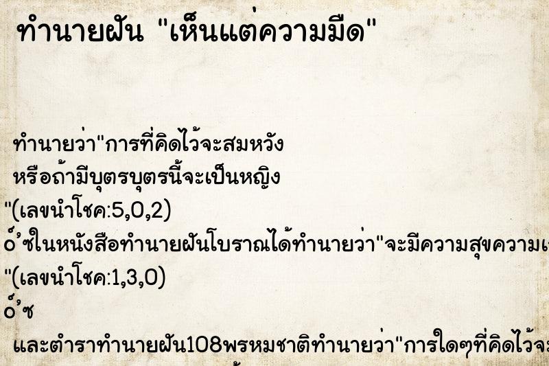 ทำนายฝัน เห็นแต่ความมืด ทำนายฝัน เห็นแต่ความมืด