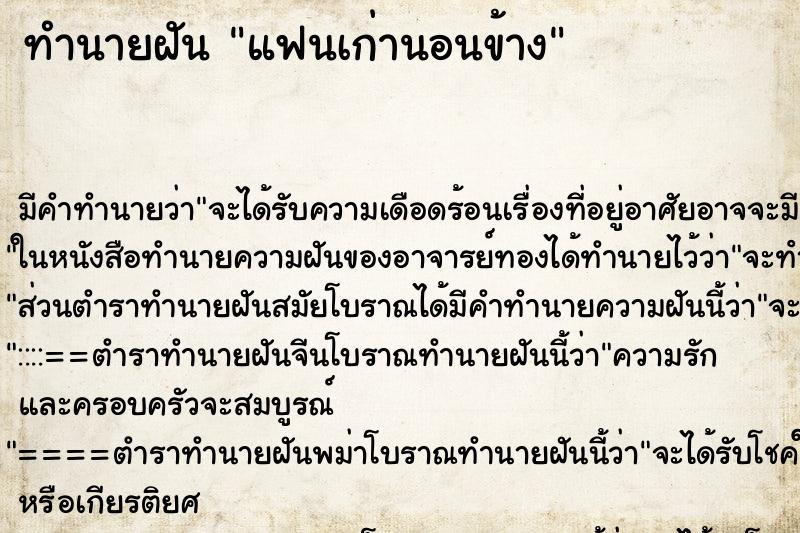 ทำนายฝันแฟนเก่านอนข้าง ทำนายฝันทำนายฝันแฟนเก่านอนข้าง