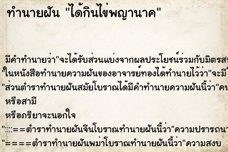 ทำนายฝัน ได้กินไข่พญานาค ทำนายฝัน ได้กินไข่พญานาค