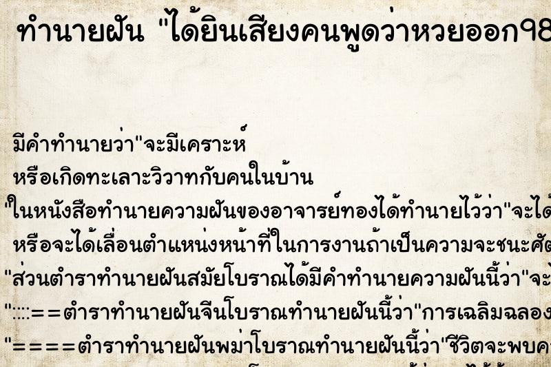 ทำนายฝัน ได้ยินเสียงคนพูดว่าหวยออก98 ทำนายฝัน ได้ยินเสียงคนพูดว่าหวยออก98