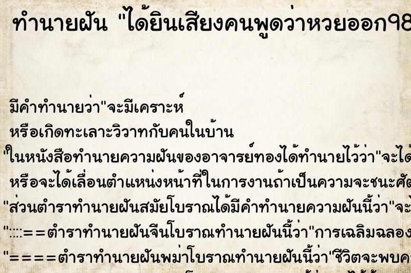 ทำนายฝัน ได้ยินเสียงคนพูดว่าหวยออก98 ตำราโบราณ แม่นที่สุดในโลก