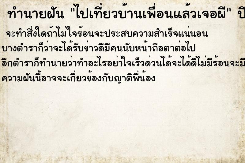 ทำนายฝันทำนายฝันไปเที่ยวบ้านเพื่อนแล้วเจอผี