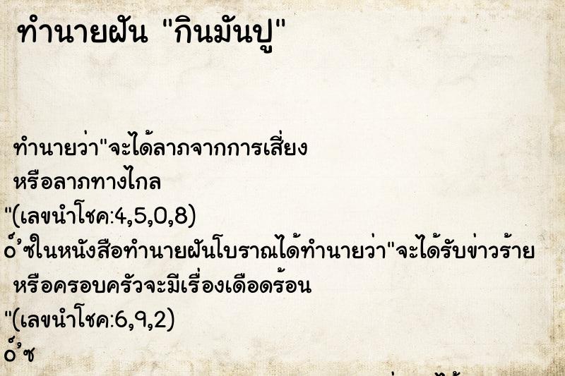 ทำนายฝันกินมันปู ทำนายฝันทำนายฝันกินมันปู