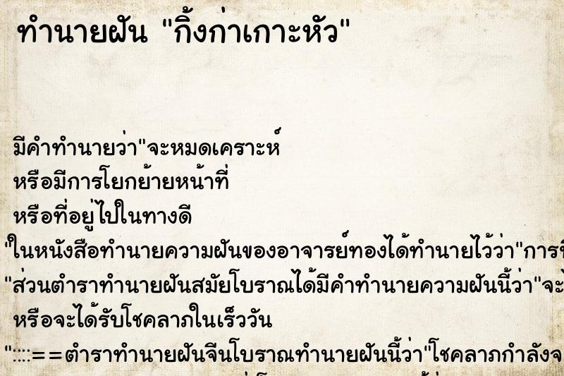 ทำนายฝัน กิ้งก่าเกาะหัว