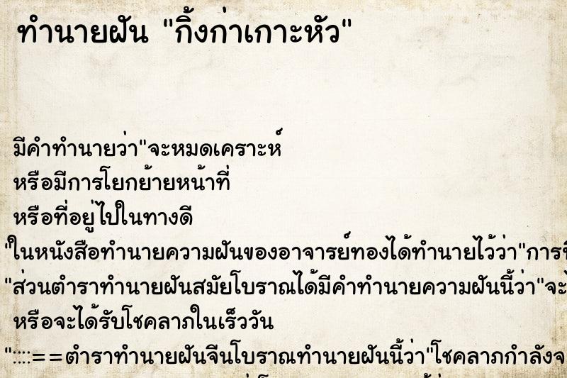 ทำนายฝัน กิ้งก่าเกาะหัว ตำราโบราณ แม่นที่สุดในโลก