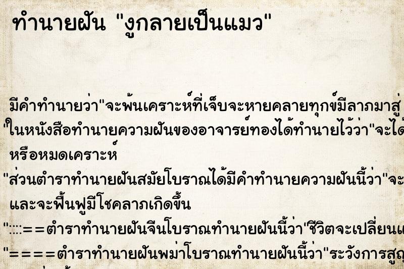 ทำนายฝัน งูกลายเป็นแมว ทำนายฝัน งูกลายเป็นแมว