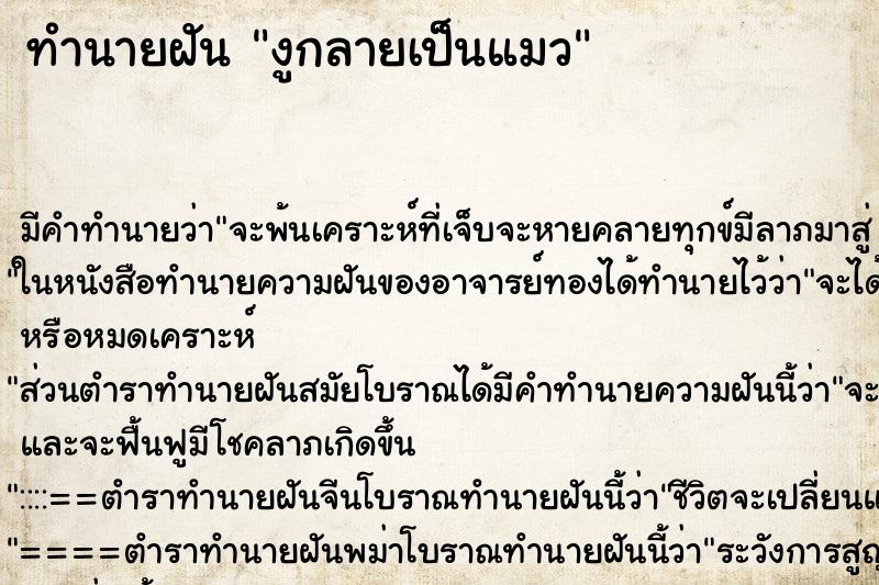 ทำนายฝัน งูกลายเป็นแมว ตำราโบราณ แม่นที่สุดในโลก