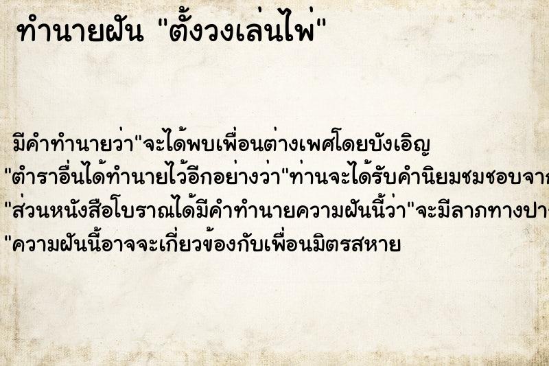 ทำนายฝัน ตั้งวงเล่นไพ่ ทำนายฝัน ตั้งวงเล่นไพ่