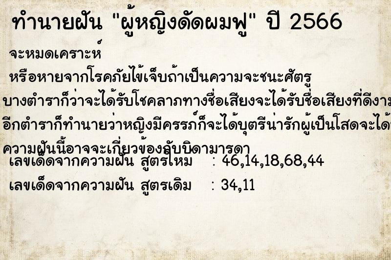 ทำนายฝัน ผู้หญิงดัดผมฟู ทำนายฝัน ผู้หญิงดัดผมฟู