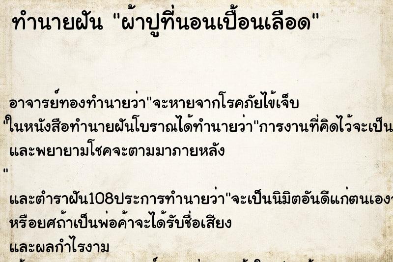 ทำนายฝัน ผ้าปูที่นอนเปื้อนเลือด ตำราโบราณ แม่นที่สุดในโลก