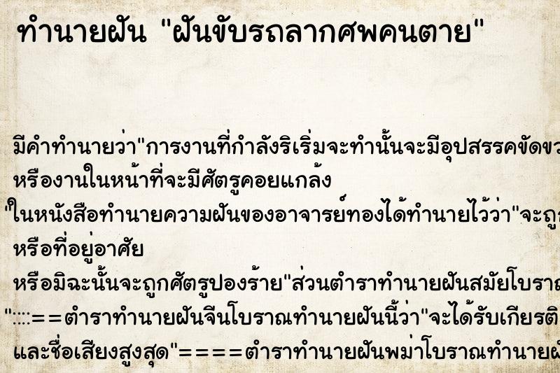 ทำนายฝัน ฝันขับรถลากศพคนตาย ตำราโบราณ แม่นที่สุดในโลก