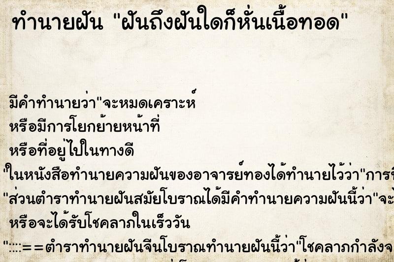 ทำนายฝันฝันถึงฝันใดก็หั่นเนื้อทอด ทำนายฝันทำนายฝันฝันถึงฝันใดก็หั่นเนื้อทอด