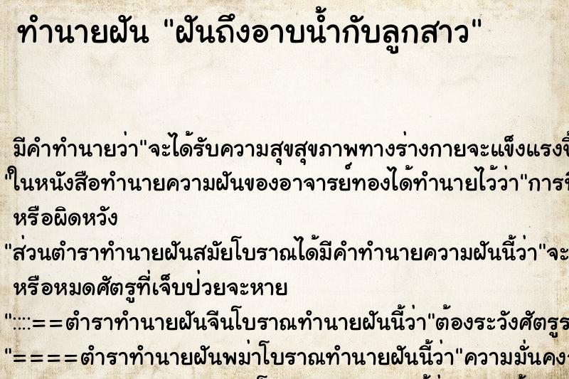 ทำนายฝัน ฝันถึงอาบน้ำกับลูกสาว ทำนายฝัน ฝันถึงอาบน้ำกับลูกสาว
