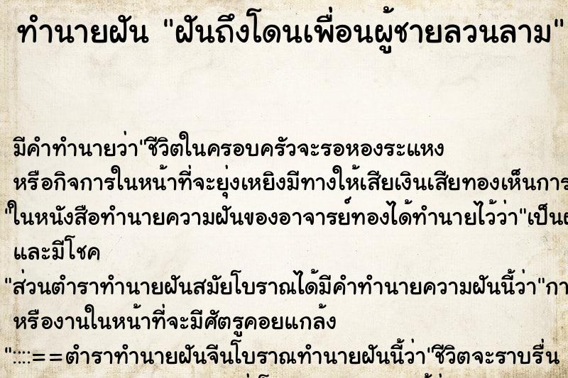 ทำนายฝันฝันถึงโดนเพื่อนผู้ชายลวนลาม ทำนายฝันทำนายฝันฝันถึงโดนเพื่อนผู้ชายลวนลาม