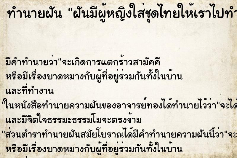 ทำนายฝันทำนายฝันฝันมีผู้หญิงใส่ชุดไทยให้เราไปทำฟัน