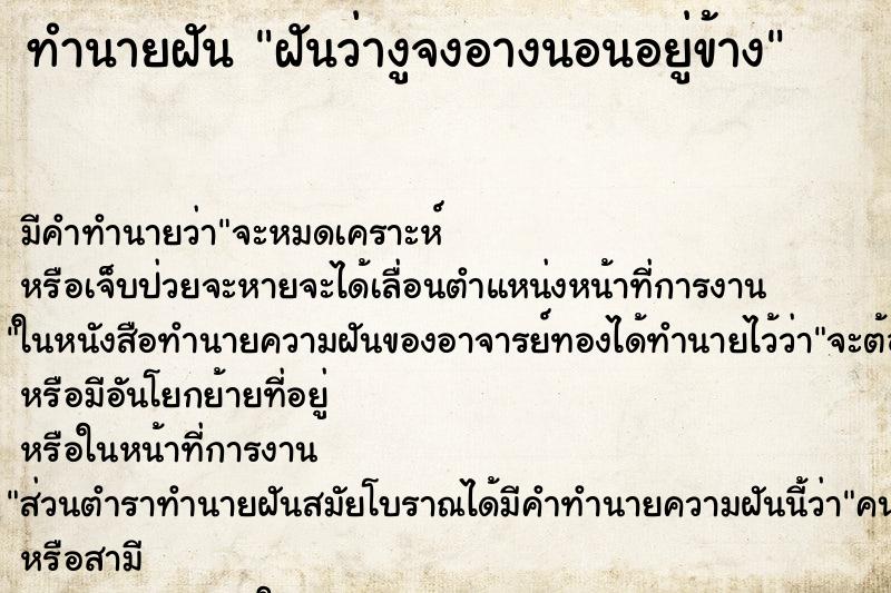 ทำนายฝันฝันว่างูจงอางนอนอยู่ข้าง ทำนายฝันทำนายฝันฝันว่างูจงอางนอนอยู่ข้าง