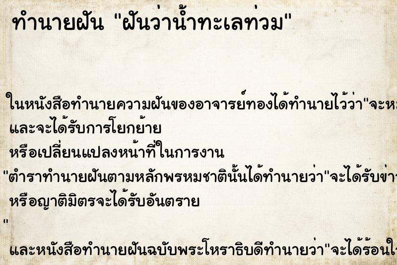 ทำนายฝันฝันว่าน้ำทะเลท่วม ทำนายฝันทำนายฝันฝันว่าน้ำทะเลท่วม
