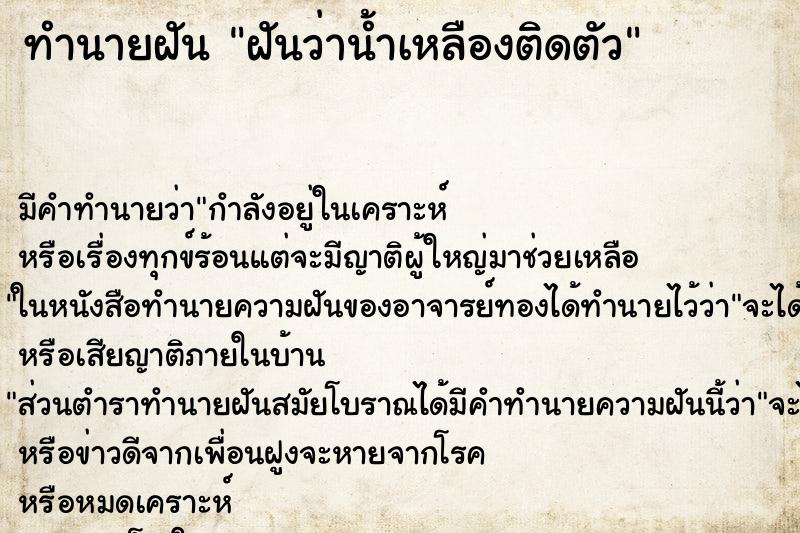 ทำนายฝันฝันว่าน้ำเหลืองติดตัว ทำนายฝันทำนายฝันฝันว่าน้ำเหลืองติดตัว