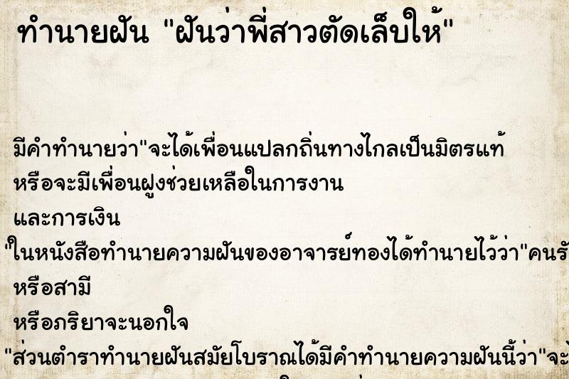 ทำนายฝันฝันว่าพี่สาวตัดเล็บให้ ทำนายฝันทำนายฝันฝันว่าพี่สาวตัดเล็บให้
