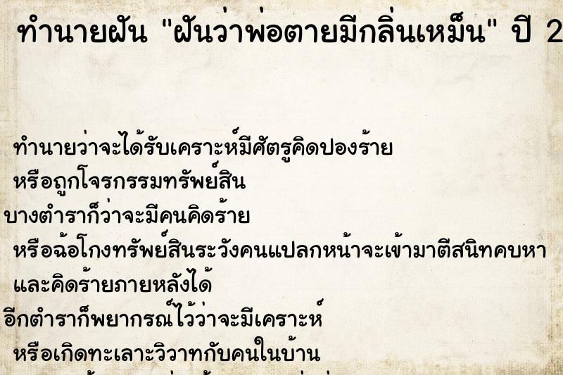ทำนายฝันทำนายฝันฝันว่าพ่อตายมีกลิ่นเหม็น